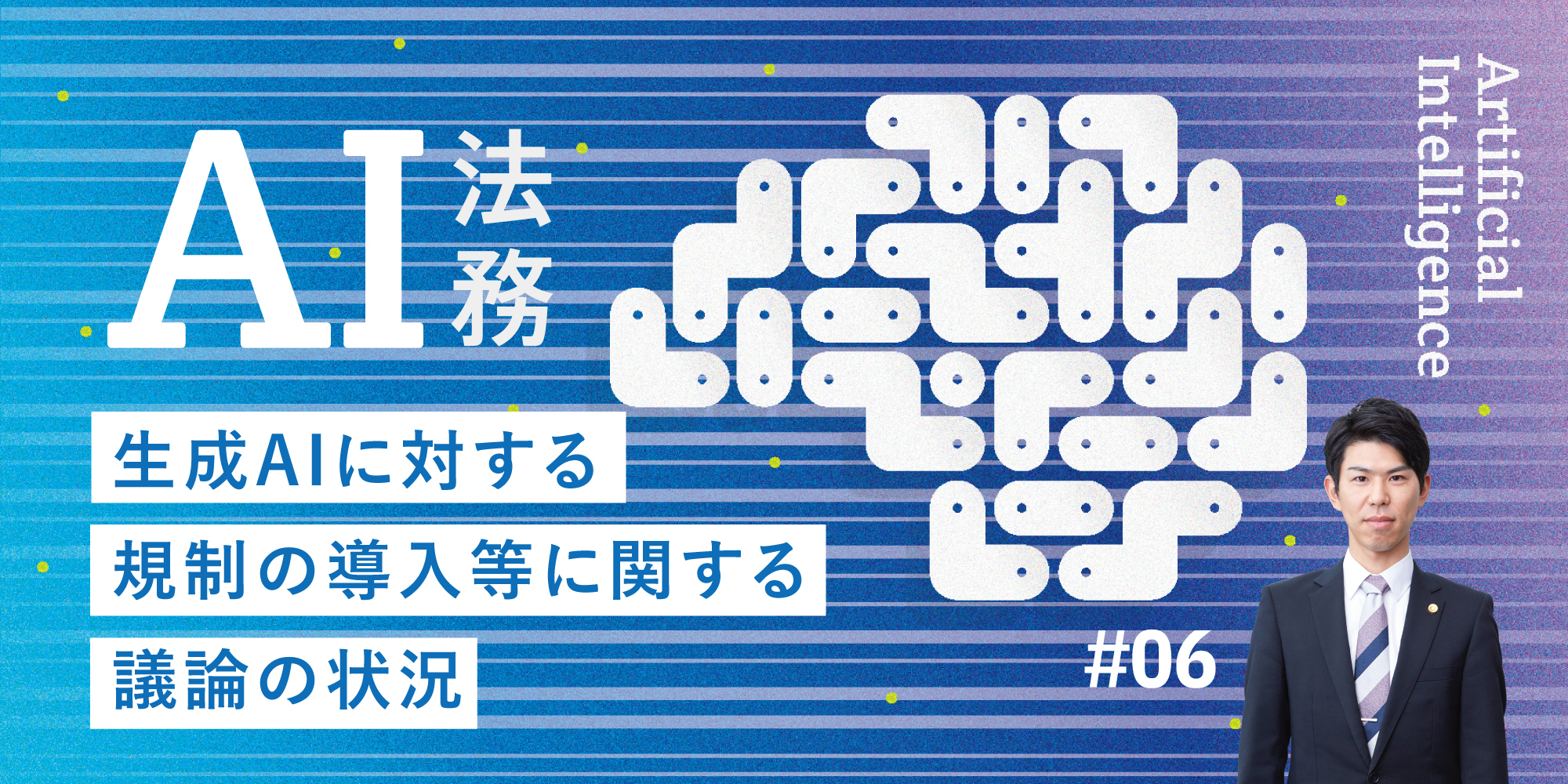 第6回 生成 AI の開発・学習と法的問題② - 生成 AI システム開発契約に関する留意点 -