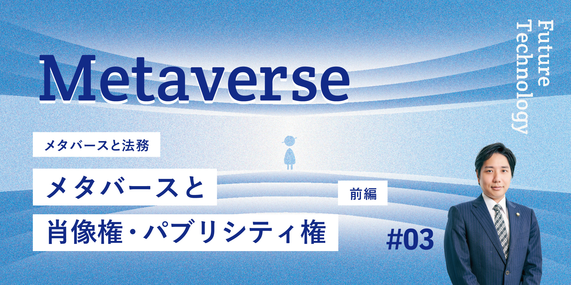 第3回 メタバースと肖像権・パブリシティ権