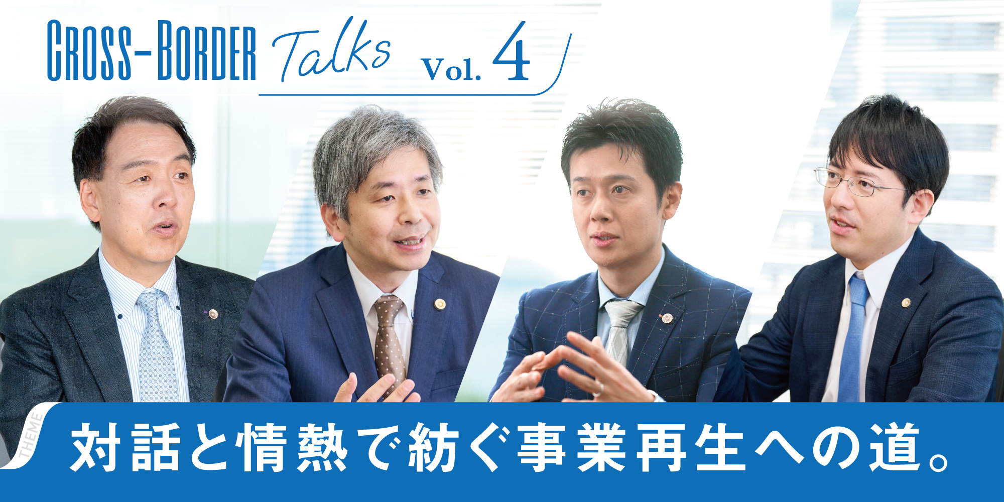 クロスボーダー座談会のイメージ画像