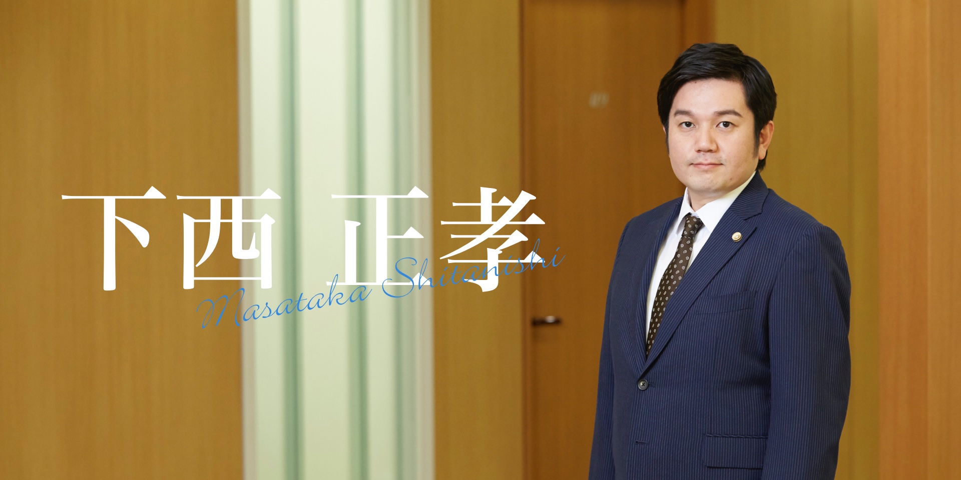 下西正孝 弁護士ストーリー 北浜法律事務所