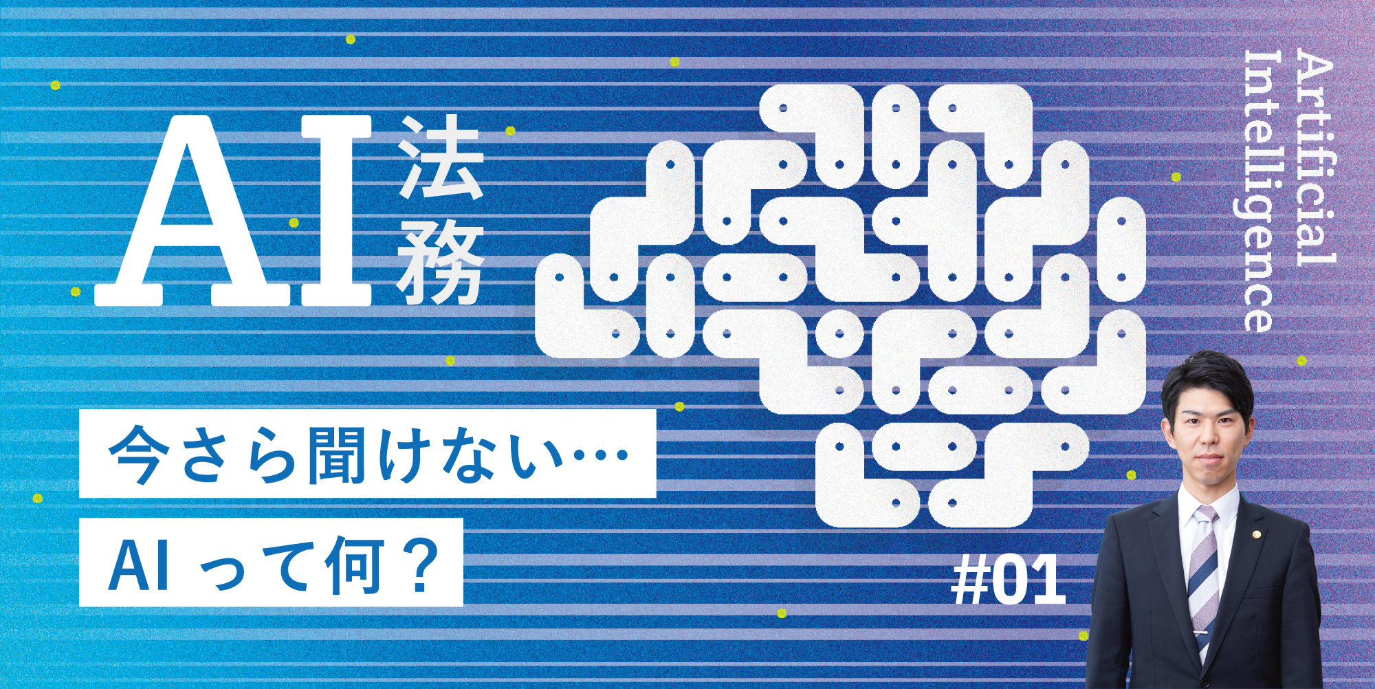 【第1回】今さら聞けない…AIって何？