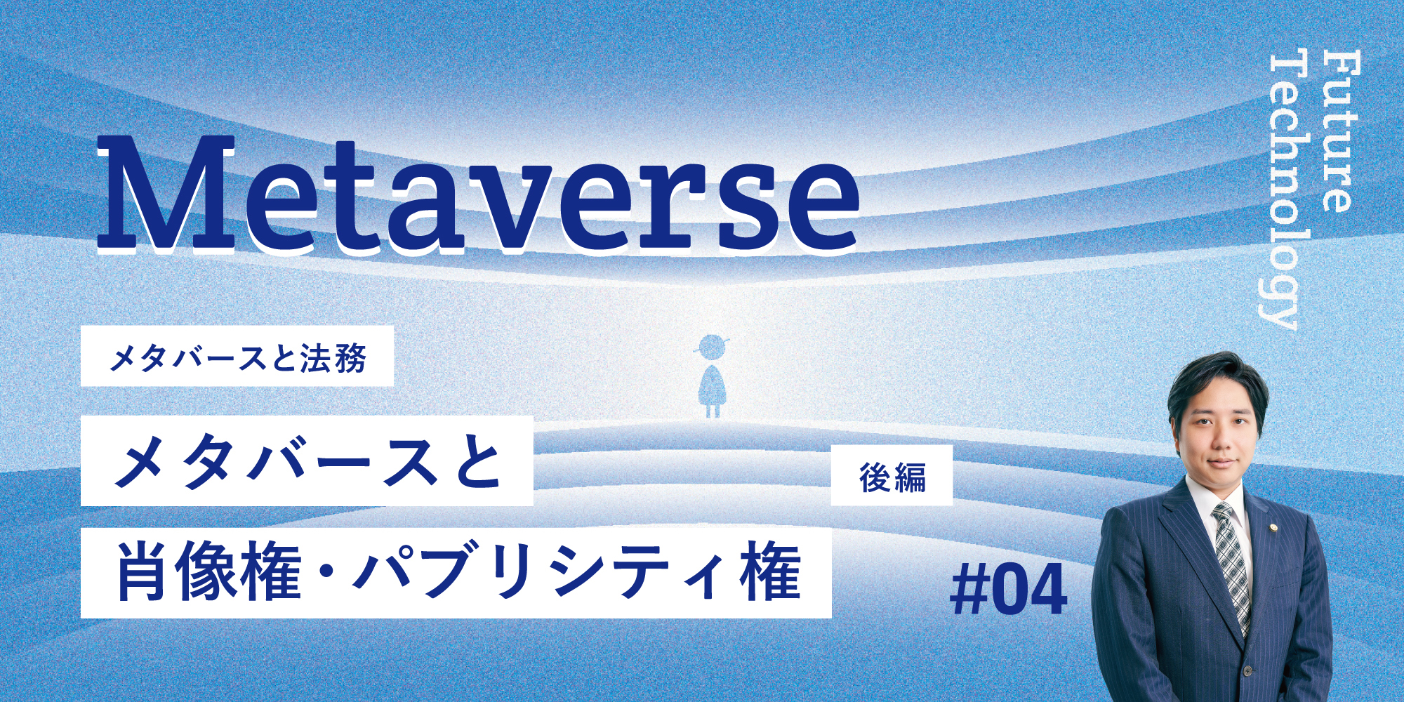 第4回 メタバースと肖像権・パブリシティ権